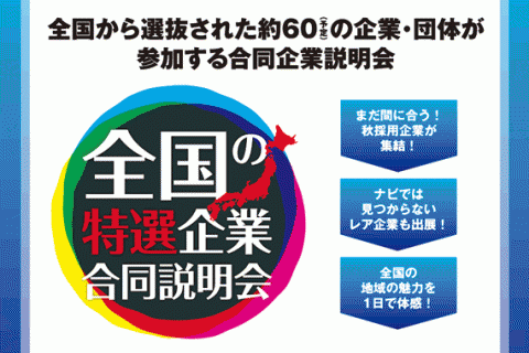 ◆募集終了◆【大阪】11/16「全国の特選企業合同説明会」