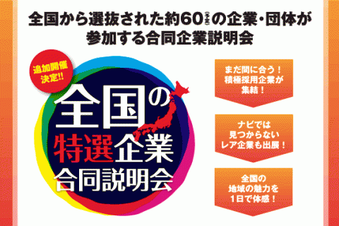 ◆募集終了◆【大阪】12/12「全国の特選企業合同説明会」