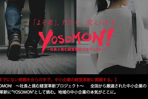 ◆募集終了◆<br />【東京】YOSOMON! エントリー相談会実施中！