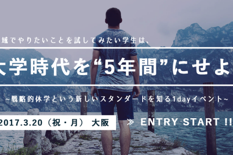 ◆募集終了◆<br />【学生向け】【大阪】3/20（祝・月）就活始めるその前に。やりたいことをやるために大学を5年間にしてみる戦略的休学のススメ！