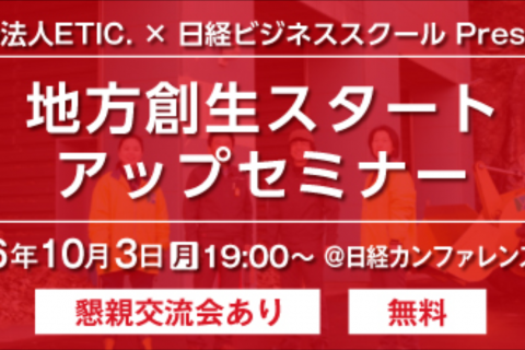 ◆募集終了◆<br />【東京】 10/3(月) 「地方創生スタートアップセミナー」