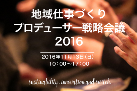 ◆募集終了◆<br />【東京】 11/13(日) 地域仕事づくりプロデューサー戦略会議2016