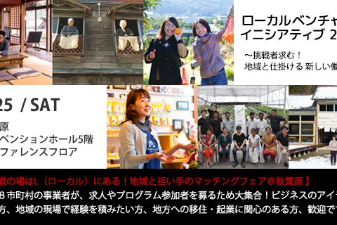 ◆募集終了◆<br />【東京】2/25（土）「ローカルベンチャー・イニシアティブ2017」～挑戦者求む！地域と仕掛ける新しい働き方～